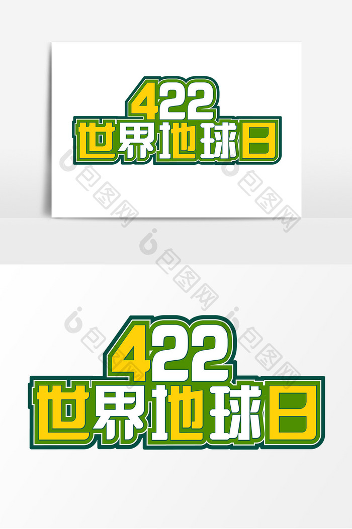 422创意标题世界地球日字体设计