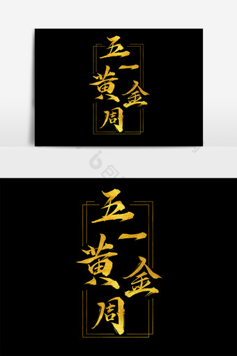 字体设计中国风手写金色大气假期五一黄金周图片