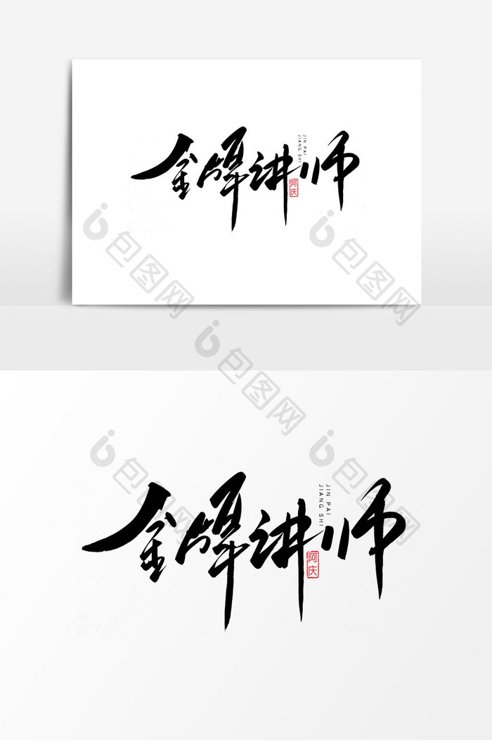 金牌讲师书法艺术字