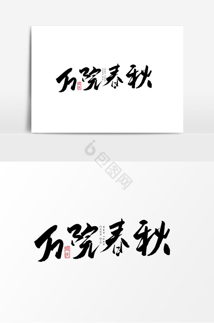 万院春秋艺术字图片