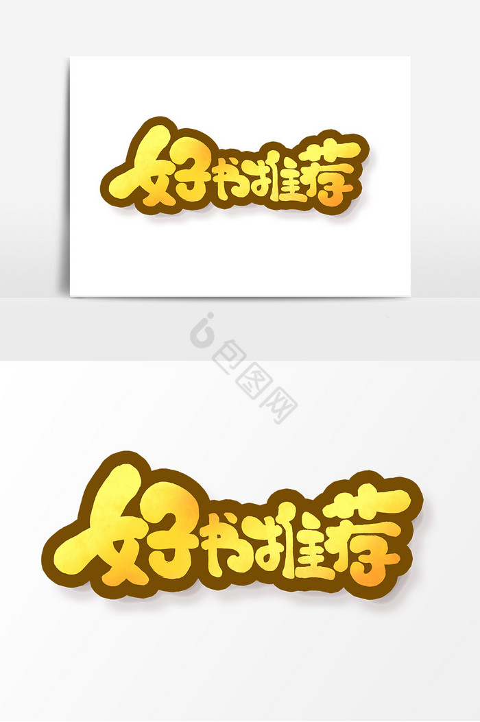 好书推荐世界读书日艺术字