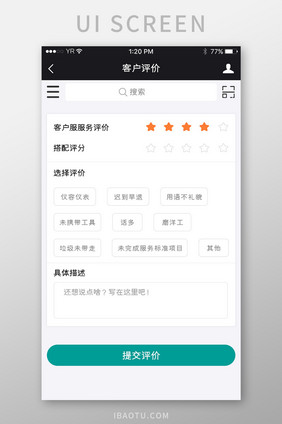 白色简约清新风客户评价界面设计