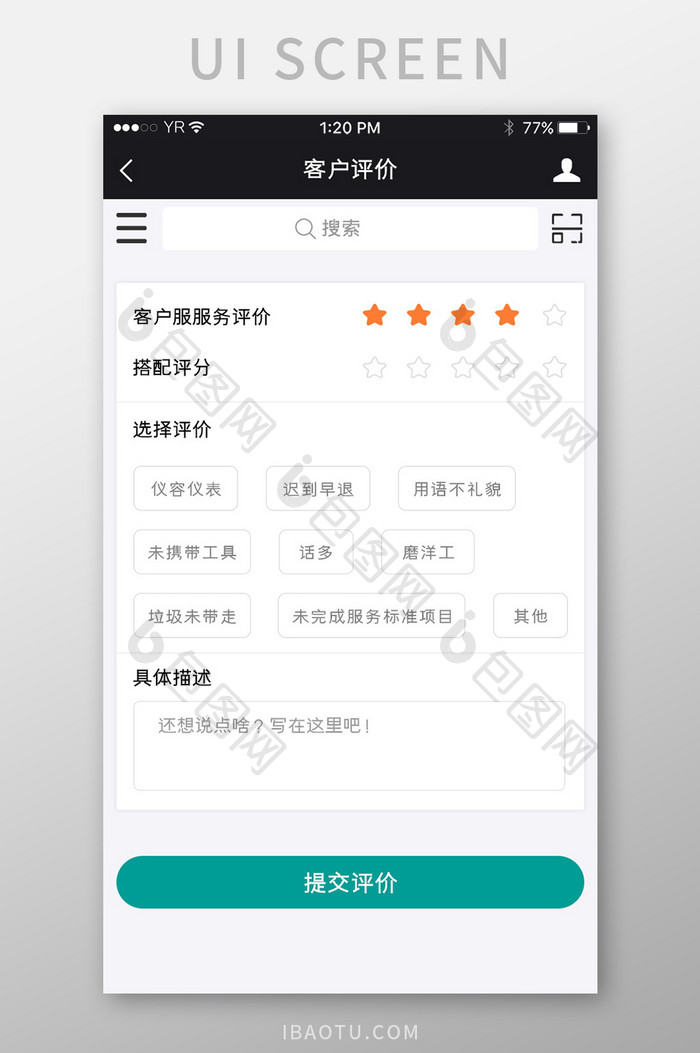 白色简约清新风客户评价界面设计