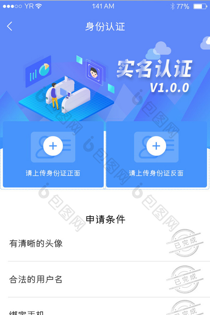 蓝色简约风格身份认证申请条件与特权展示界
