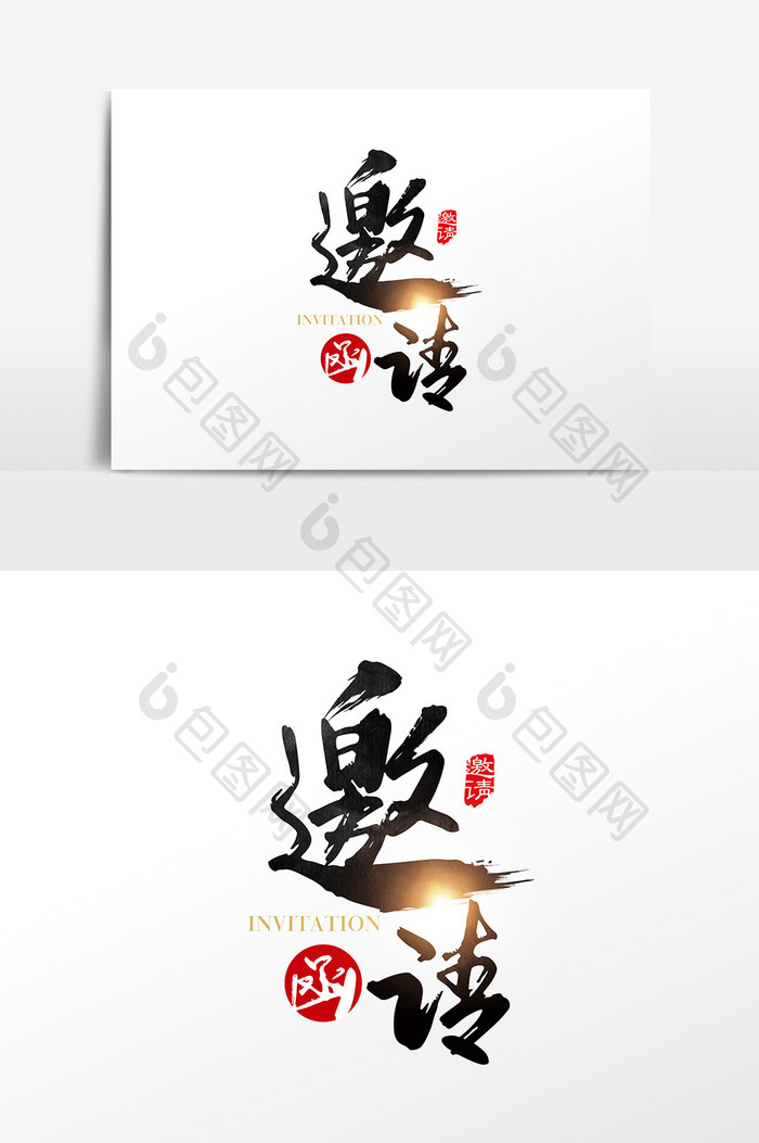 手写中国风邀请函字体设计元素