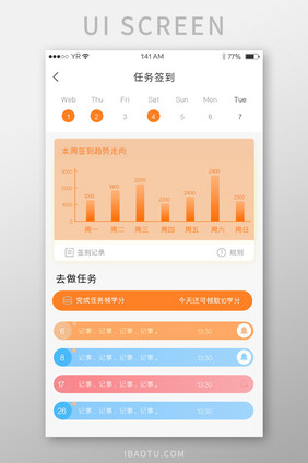 橙色渐变简约风格任务签到记录展示界面