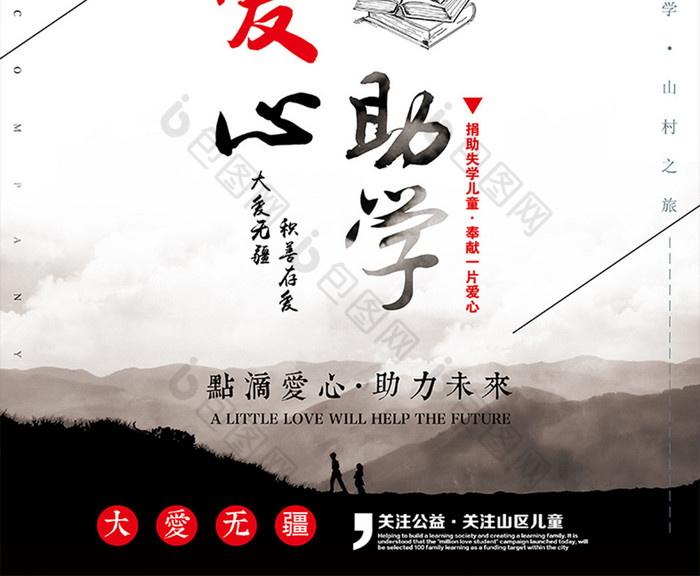 的爱心助学图片素材免费下载,本次作品主题是广告设计,使用场景是海报