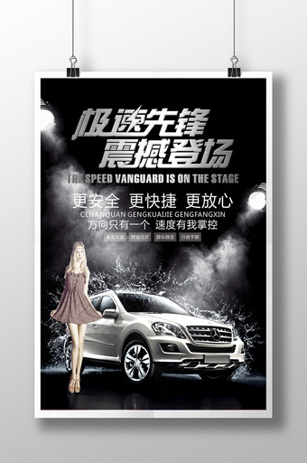 汽车广告汽车海报汽车宣传海报汽车海报图片