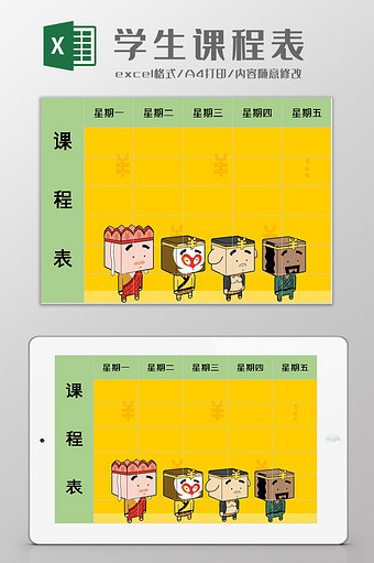 学生卡通课程表excel模板图片