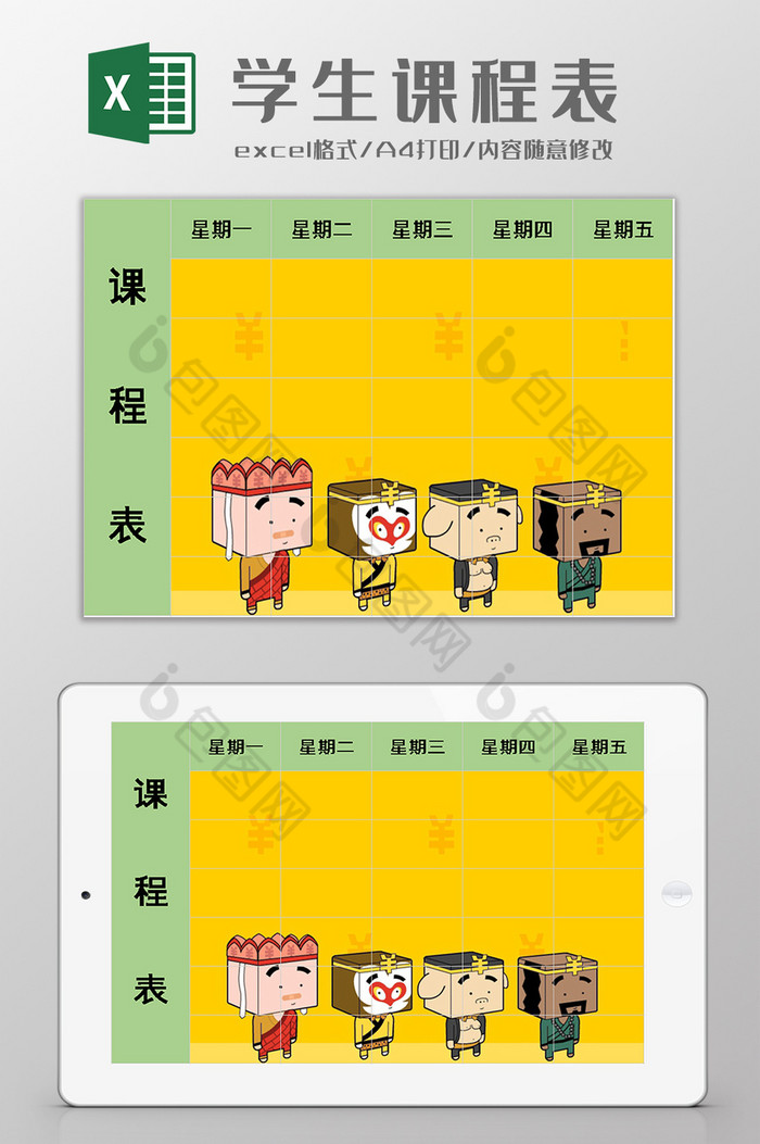 學生卡通課程表excel模板