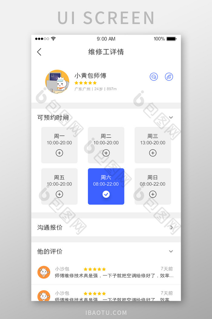 维修APP师傅工人详情UI界面