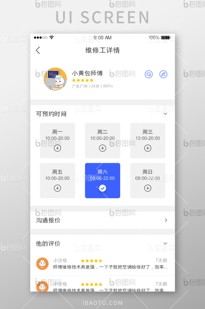 维修APP师傅工人详情UI界面-包图网