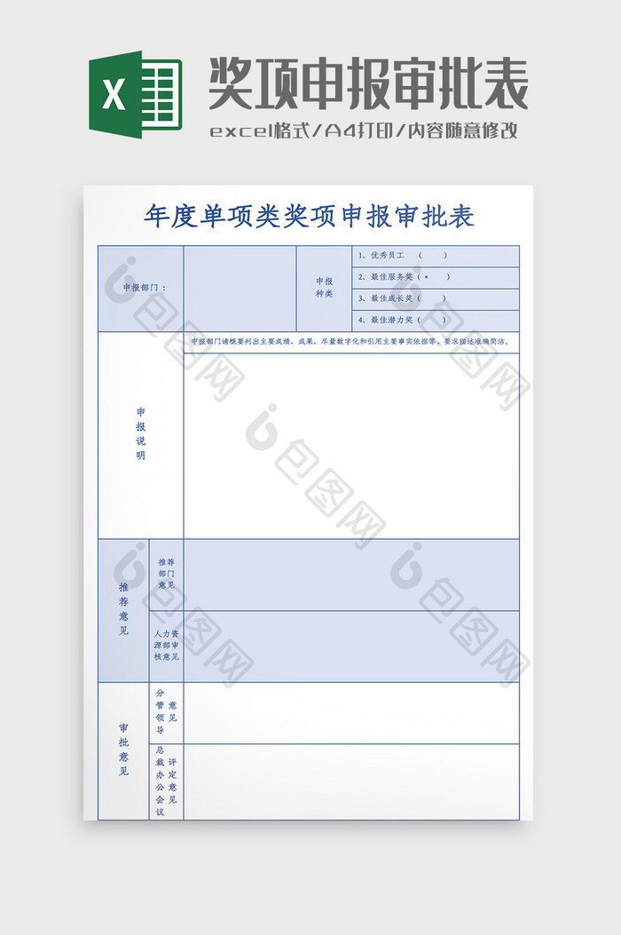 公司年度奖项申报审批表Excel模板