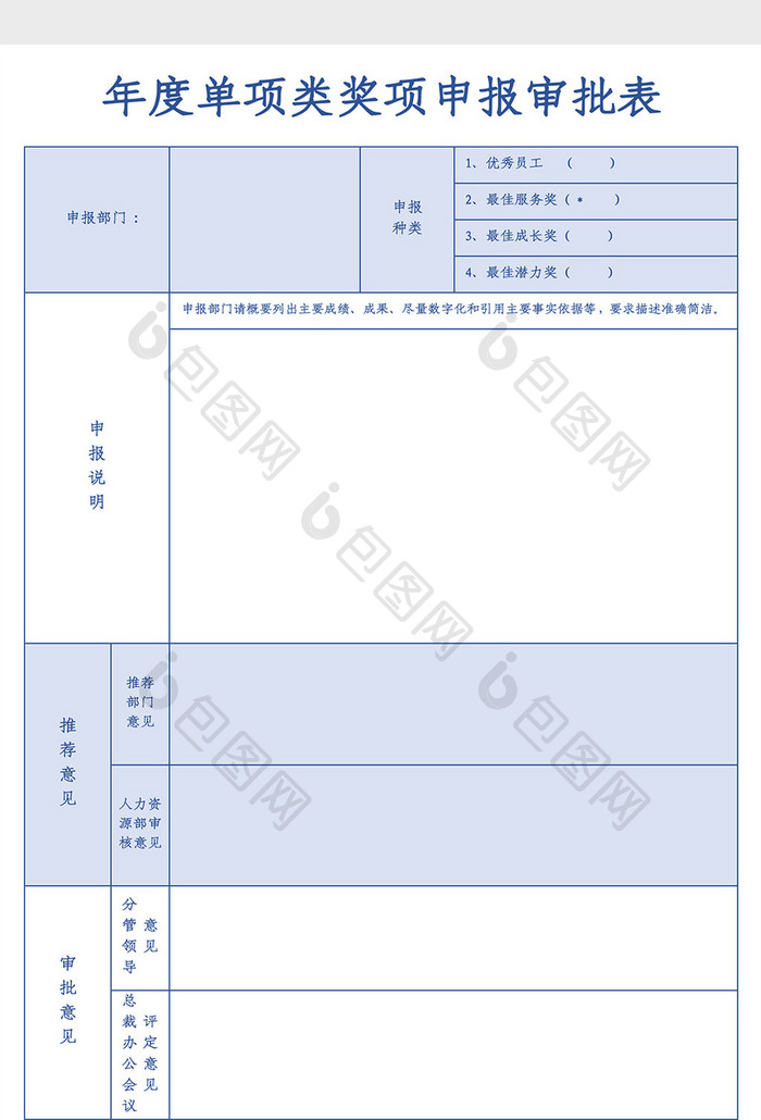 公司年度奖项申报审批表Excel模板