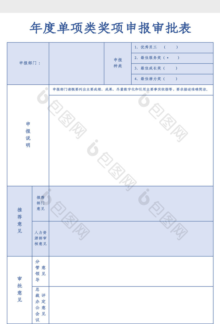 公司年度奖项申报审批表Excel模板下载-包图网