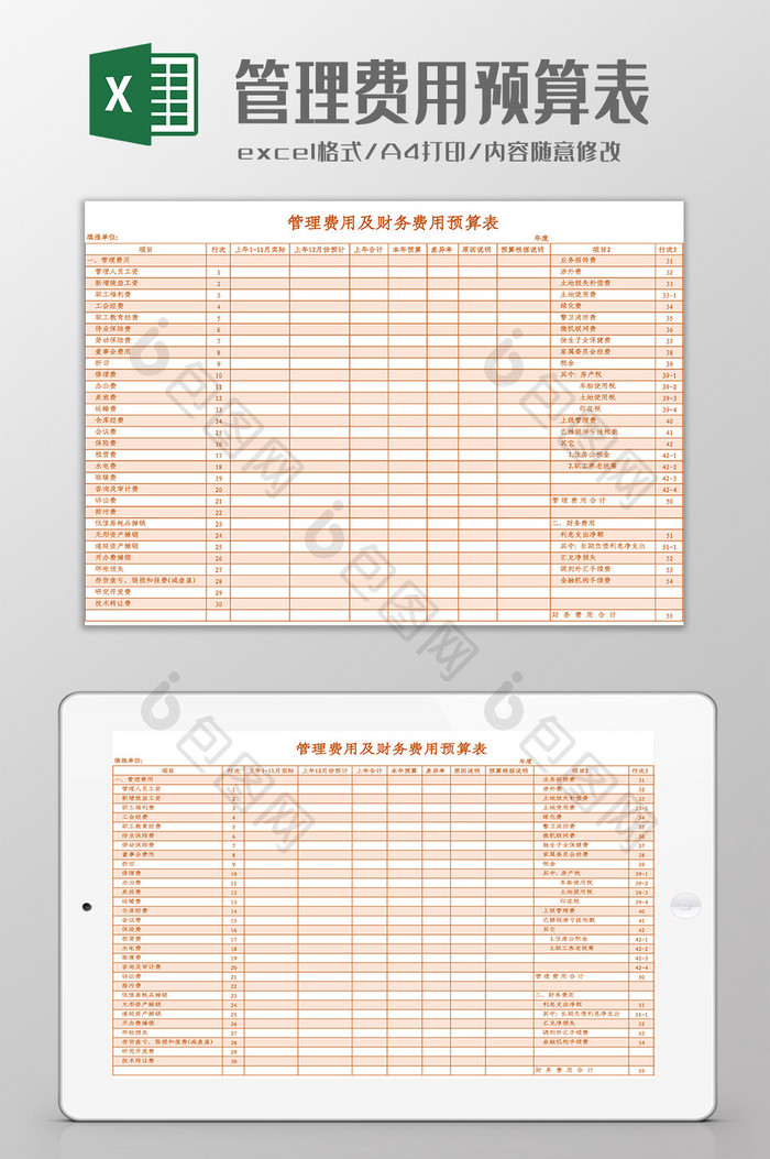 管理费用及财务费用预算表Excel模板