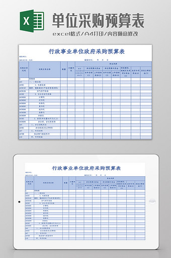 行政事业单位政府采购预算表Excel模板图片