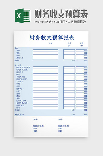 财务收支预算表Excel模板图片