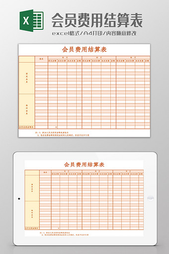 会员费用结算表Excel模板图片