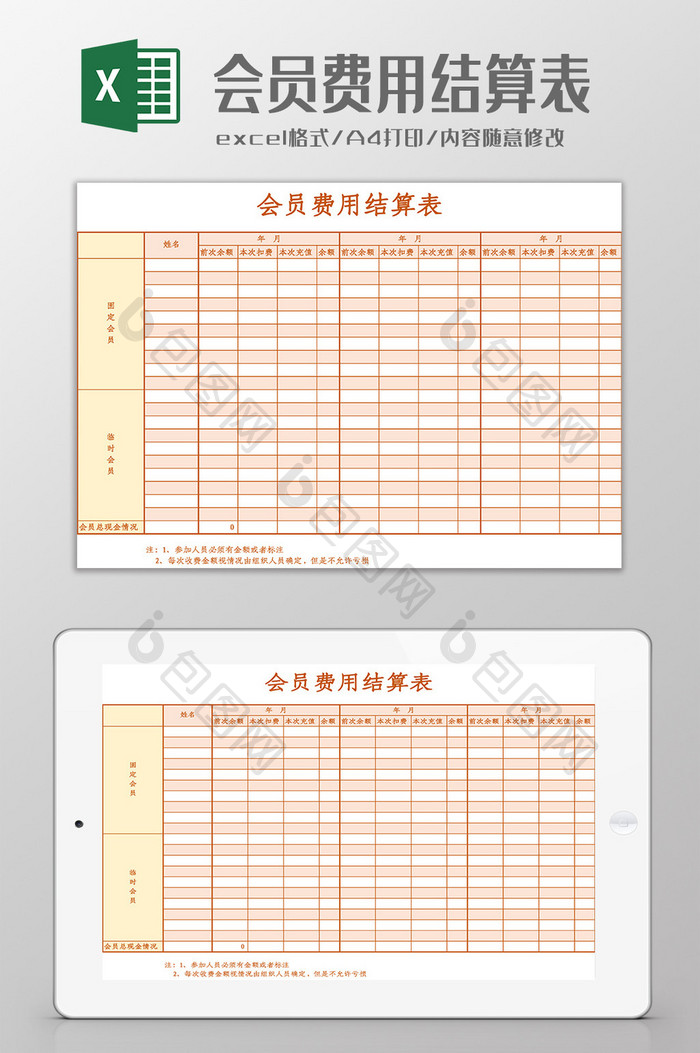 会员费用结算表Excel模板