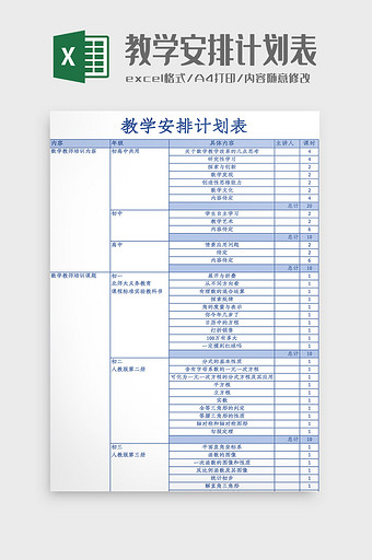 教学安排计划表Excel模板图片