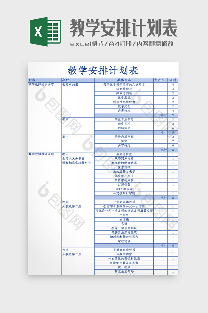 教学安排计划表Excel模板