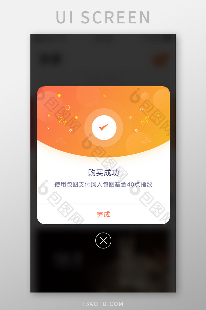 时尚橙色渐变购物成功弹窗UI移动界面