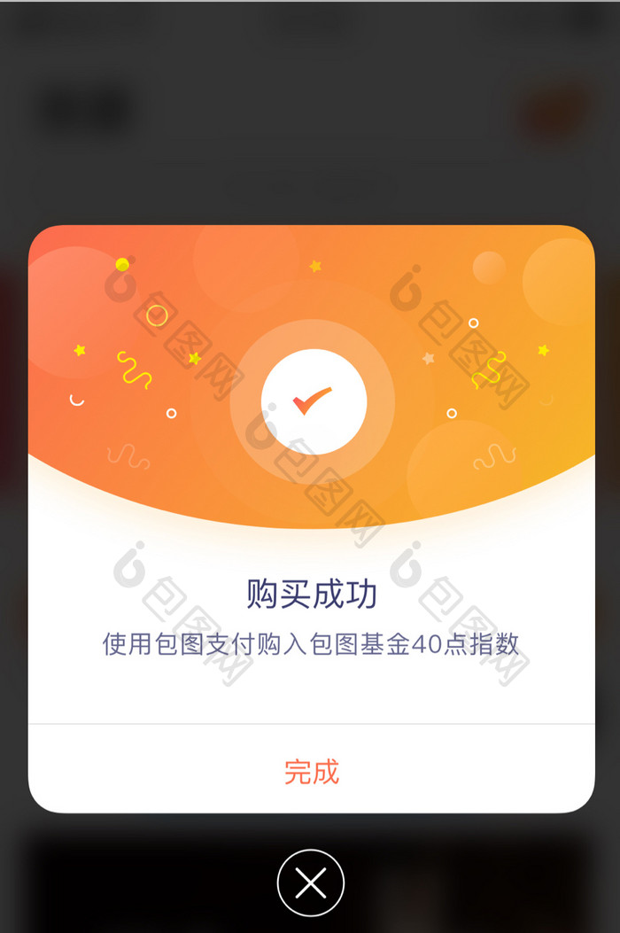 时尚橙色渐变购物成功弹窗UI移动界面