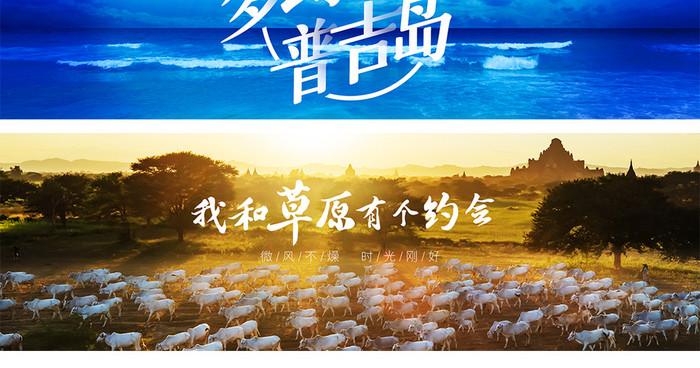 西藏草原普吉岛旅游海报banner设计