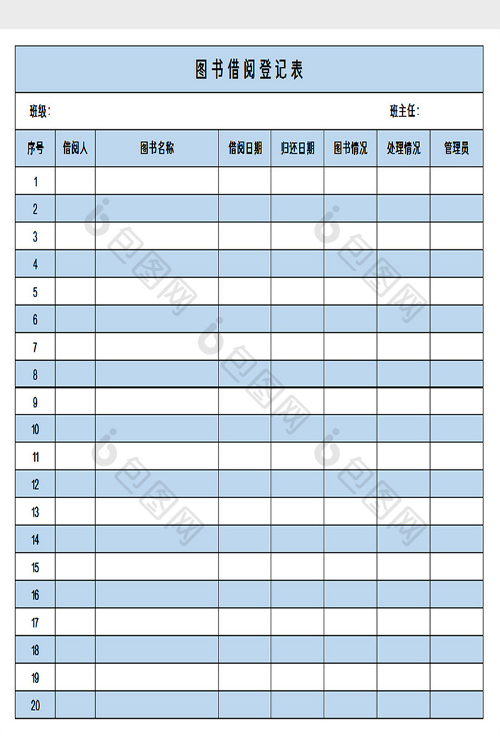 图书借阅登记excel模板