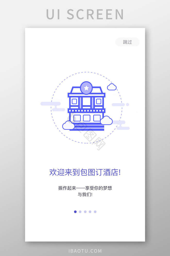 紫色简约酒店预订app引导页移动界面