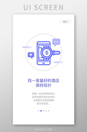 紫色简约低价酒店预订app引导页移动界面