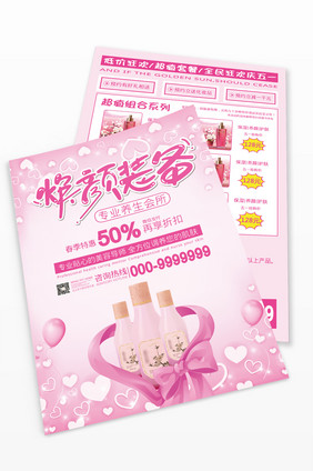 粉色唯美焕颜装备化妆品宣传单