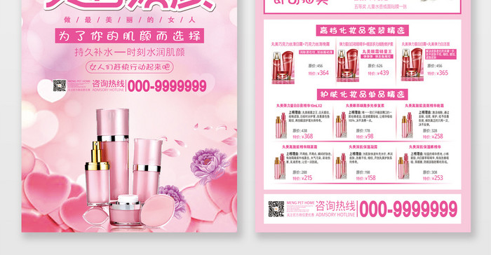粉色唯美美容焕颜化妆品宣传单
