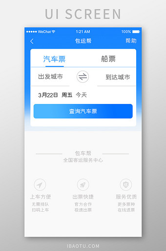 蓝色科技车票预订app汽车票移动界面图片