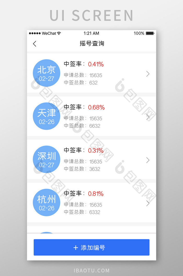 蓝色简约汽车服务app摇号查询移动界面