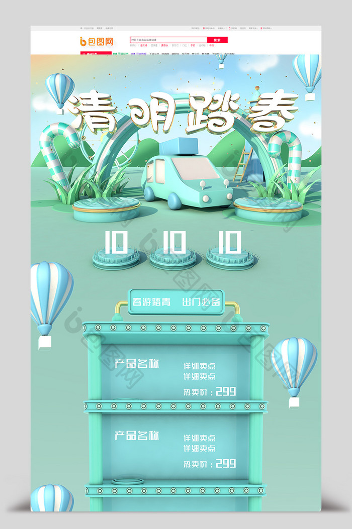 清新绿色C4D清明春游电商首页模板