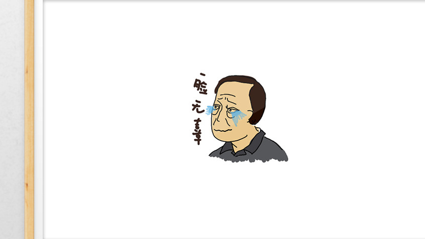 苏大强都挺好一脸无辜伤心gif插画