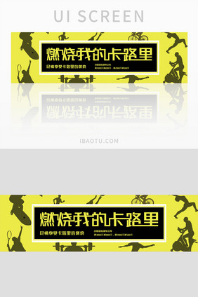 黄色简约健身banner