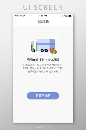 白色简约插画风物流信息查询缺省页面设计