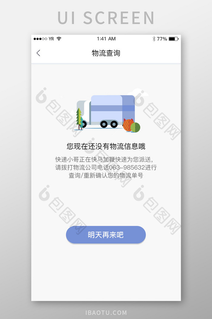 白色简约插画风物流信息查询缺省页面设计