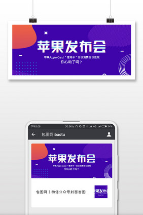 苹果发布会公众号首图