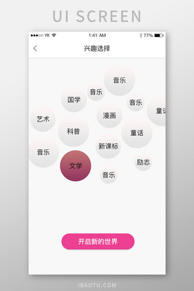 白色简约简洁气泡风兴趣指标选择界面设计