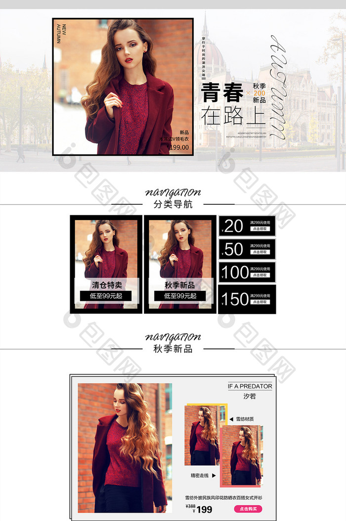 淘宝天猫简约风秋季女装首页装修模板