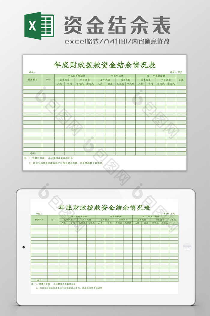 财政拨款资金结余情况表Excel模板