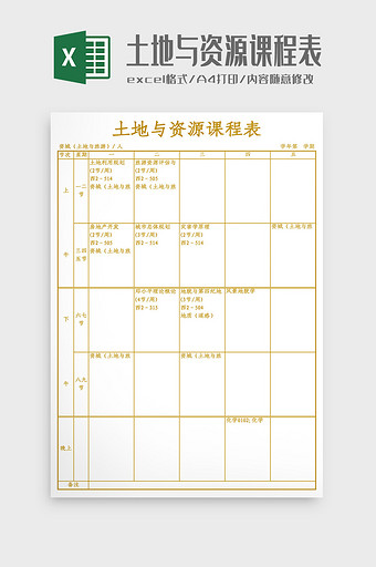 土地与资源课程表Excel模板图片