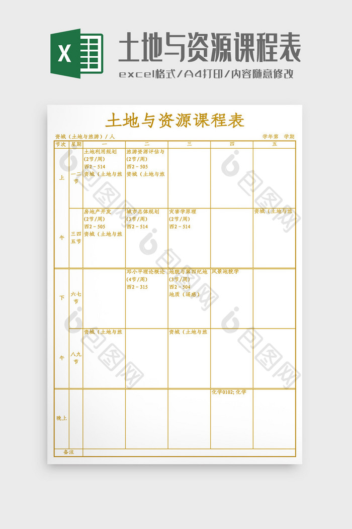 土地与资源课程表Excel模板