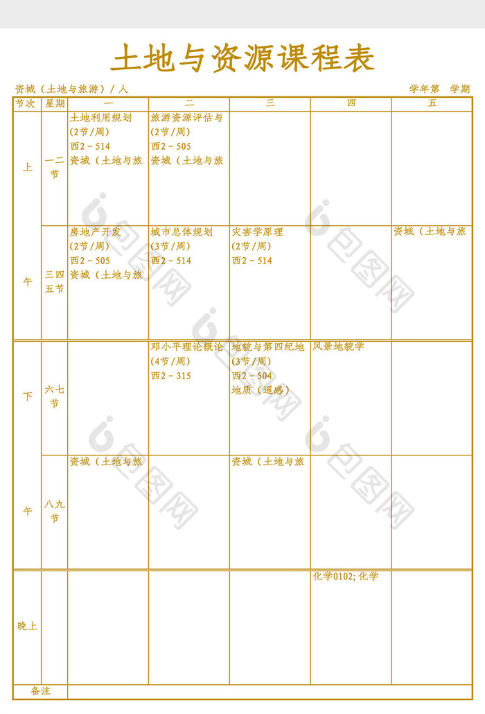 土地与资源课程表Excel模板