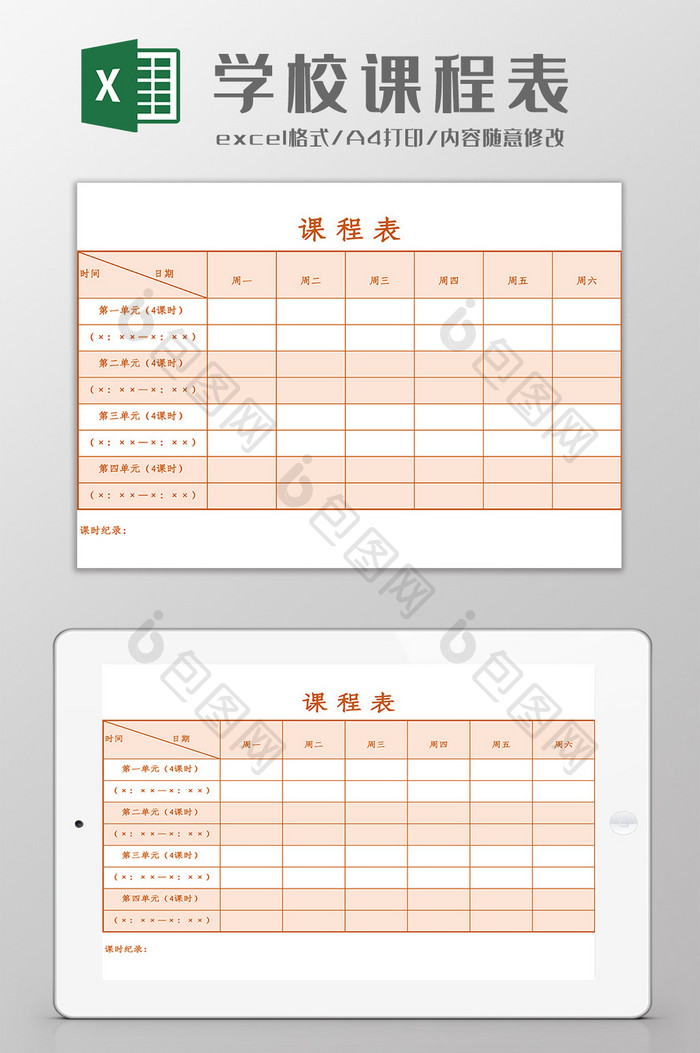 某学校课程表Excel模板