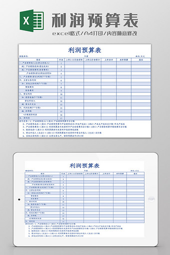 利润预算表Excel模板图片